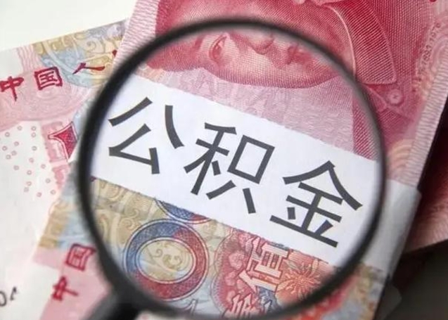 阿拉善盟一年提取一次公积金流程（阿拉善盟一年内提取公积金）